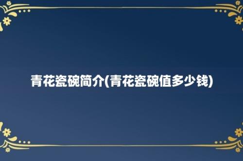 青花瓷碗简介(青花瓷碗值多少钱)