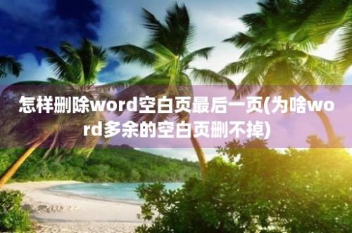 怎样删除word空白页最后一页(为啥word多余的空白页删不掉)