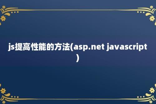 js提高性能的方法(asp.net javascript)