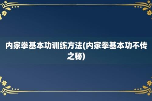 内家拳基本功训练方法(内家拳基本功不传之秘)