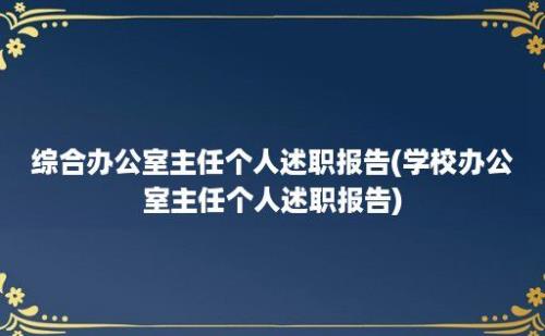 综合办公室主任个人述职报告(学校办公室主任个人述职报告)