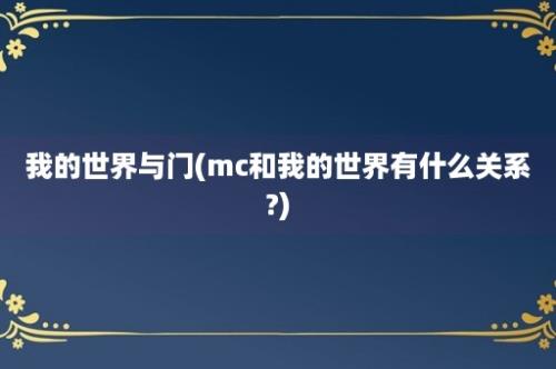 我的世界与门(mc和我的世界有什么关系?)