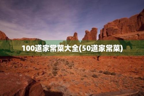 100道家常菜大全(50道家常菜)