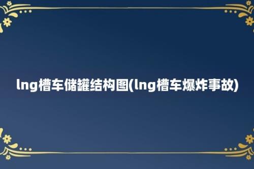 lng槽车储罐结构图(lng槽车爆炸事故)