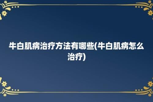 牛白肌病治疗方法有哪些(牛白肌病怎么治疗)