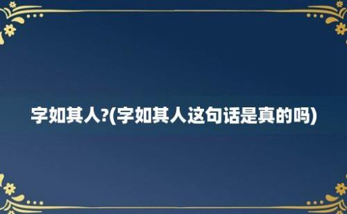 字如其人?(字如其人这句话是真的吗)