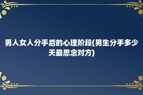 男人女人分手后的心理阶段(男生分手多少天最思念对方)