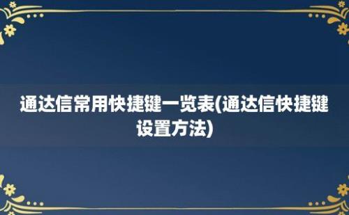 通达信常用快捷键一览表(通达信快捷键设置方法)