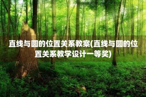 直线与圆的位置关系教案(直线与圆的位置关系教学设计一等奖)