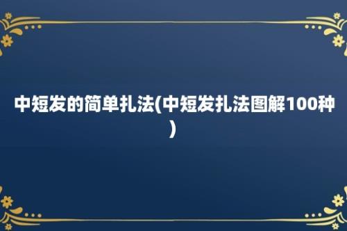 中短发的简单扎法(中短发扎法图解100种)