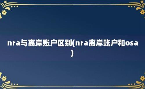 nra与离岸账户区别(nra离岸账户和osa)