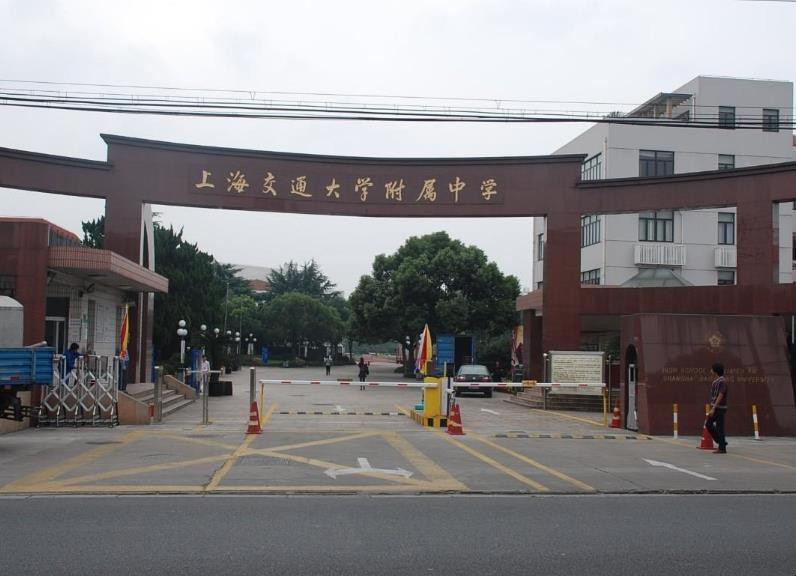 上海交通大学附属中学怎么样