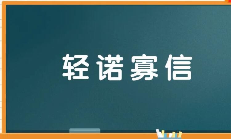 寡信轻诺是什么意思