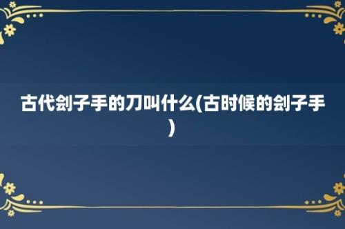 古代刽子手的刀叫什么(古时候的刽子手)