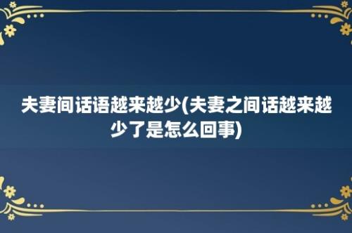 夫妻间话语越来越少(夫妻之间话越来越少了是怎么回事)