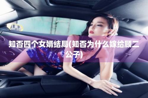 知否四个女婿结局(知否为什么嫁给顾二公子)