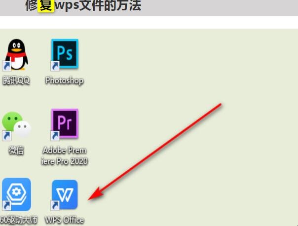 wps文件怎么修复