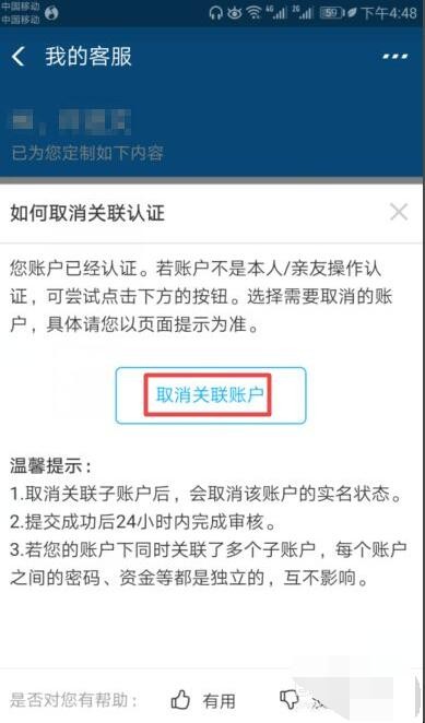 支付宝如何取消实名认证的账户