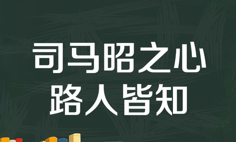 师马昭之心路人皆知的出处是什么