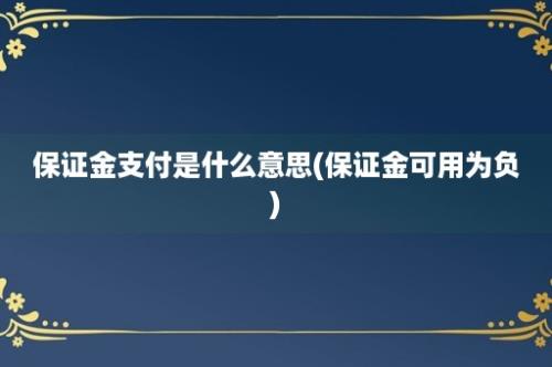 保证金支付是什么意思(保证金可用为负)