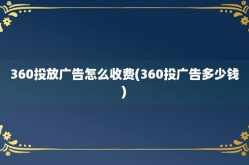 360投放广告怎么收费(360投广告多少钱)