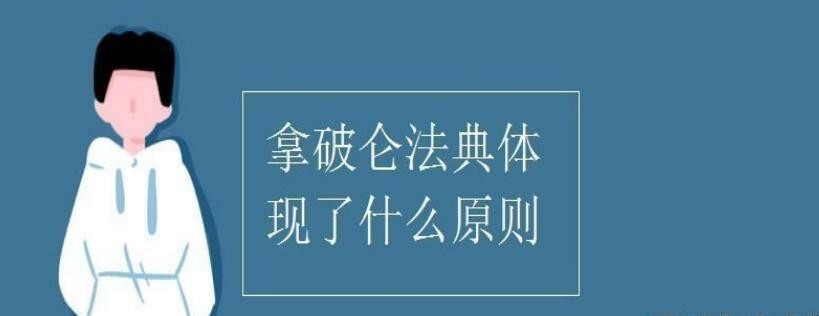 拿破仑法典体现了什么原则