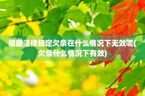 根据法律规定欠条在什么情况下无效呢(欠条什么情况下有效)