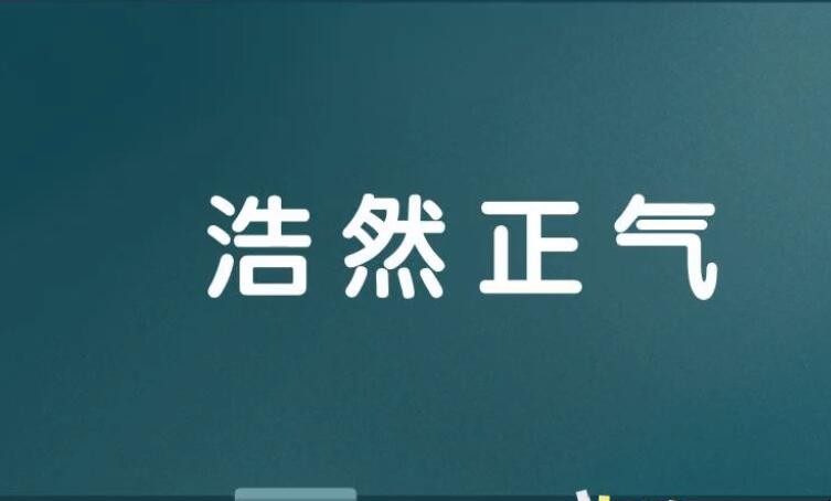 浩然正气怎么造句