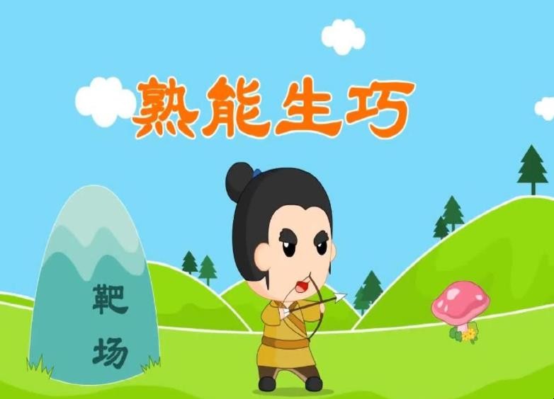 熟能生巧