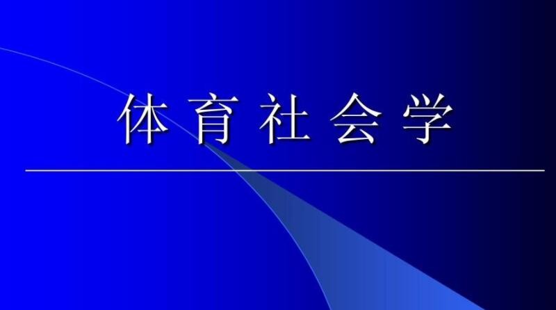 体育社会学