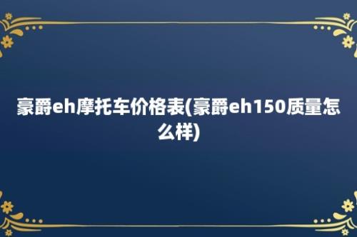 豪爵eh摩托车价格表(豪爵eh150质量怎么样)