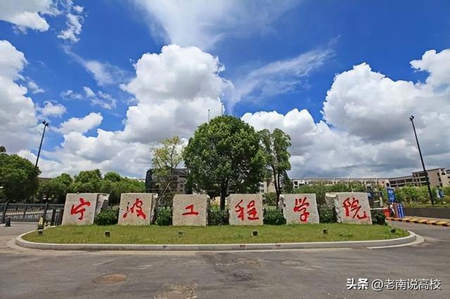 宁波工程学院和滁州学院哪个好（徐州工程学院和宁波工程学院）(4)
