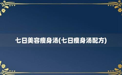 七日美容瘦身汤(七日瘦身汤配方)