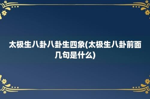 太极生八卦八卦生四象(太极生八卦前面几句是什么)