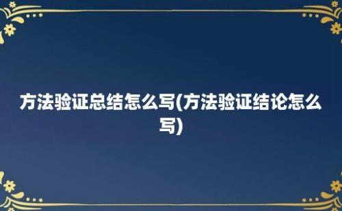 方法验证总结怎么写(方法验证结论怎么写)