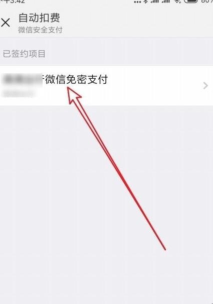 微信自动扣费怎么关闭