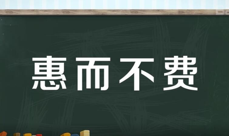 惠而不费的意思是什么