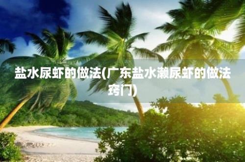 盐水尿虾的做法(广东盐水濑尿虾的做法窍门)