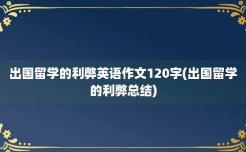 出国留学的利弊英语作文120字(出国留学的利弊总结)