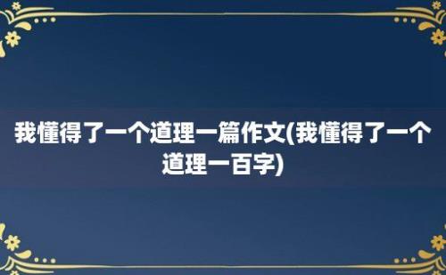 我懂得了一个道理一篇作文(我懂得了一个道理一百字)