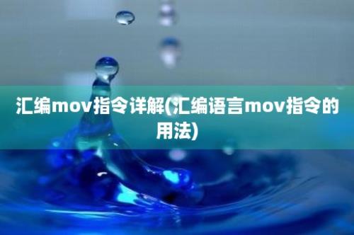 汇编mov指令详解(汇编语言mov指令的用法)