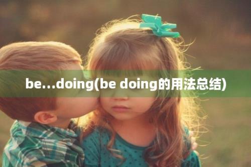 be…doing(be doing的用法总结)