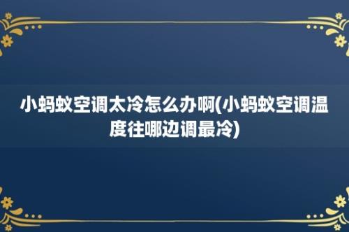 小蚂蚁空调太冷怎么办啊(小蚂蚁空调温度往哪边调最冷)