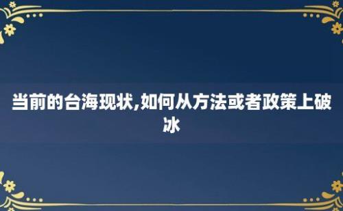 当前的台海现状,如何从方法或者政策上破冰