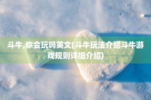 斗牛,你会玩吗英文(斗牛玩法介绍斗牛游戏规则详细介绍)