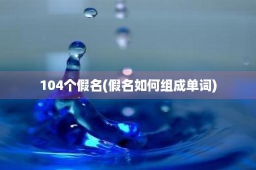 104个假名(假名如何组成单词)