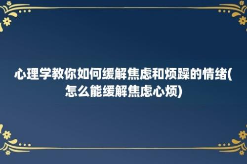 心理学教你如何缓解焦虑和烦躁的情绪(怎么能缓解焦虑心烦)