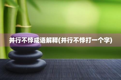 并行不悖成语解释(并行不悖打一个字)