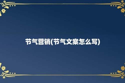 节气营销(节气文案怎么写)