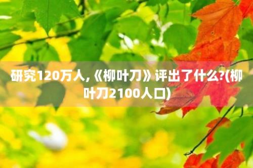 研究120万人,《柳叶刀》评出了什么?(柳叶刀2100人口)